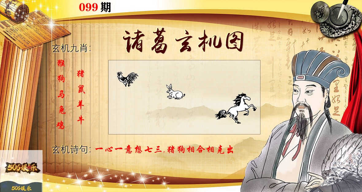 诸葛玄机图 第99期
