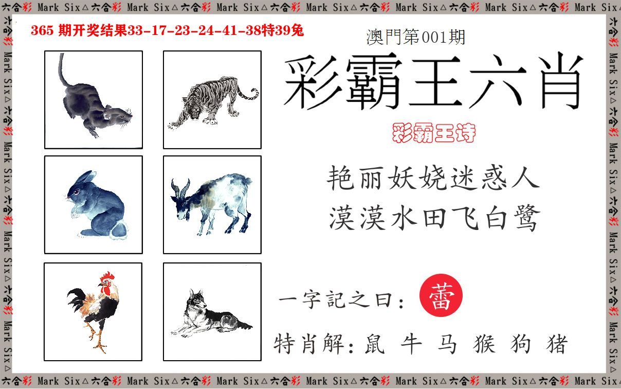 彩霸王六肖 第1期