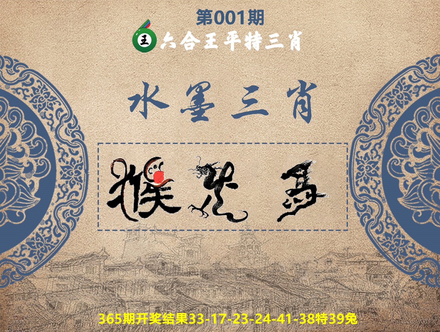 六合王水墨三肖 第1期