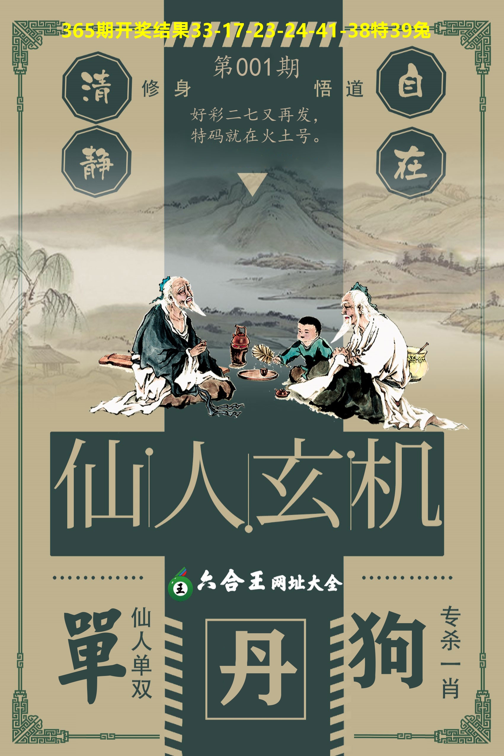 六合王仙人玄机 第1期