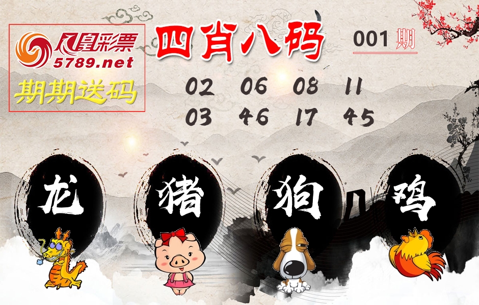 四肖八码期期送 第1期