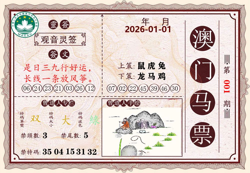 澳门马票 第1期