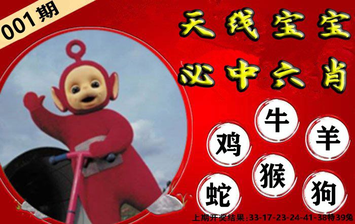 天线宝宝六肖 第1期