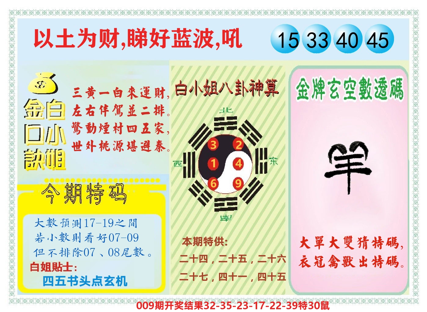 白小姐金口决 第10期