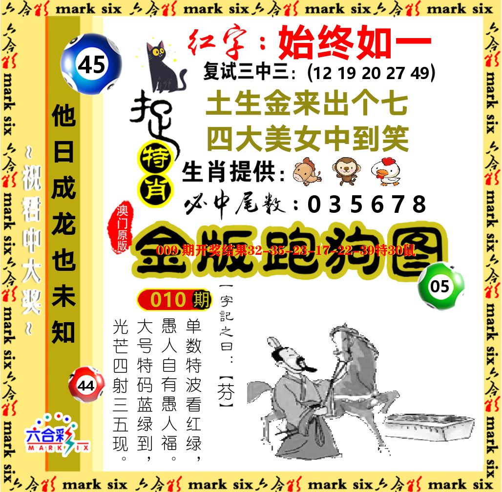 金版跑狗图 第10期