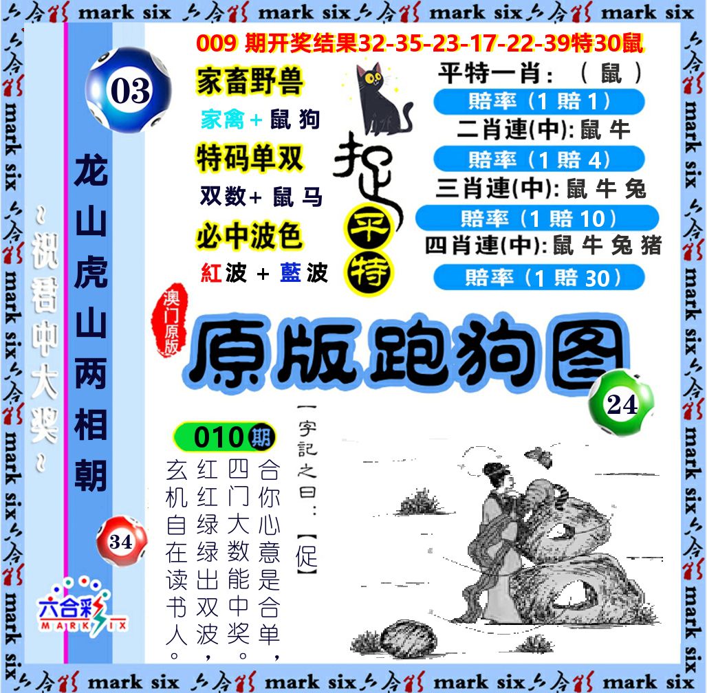 原版跑狗图 第10期