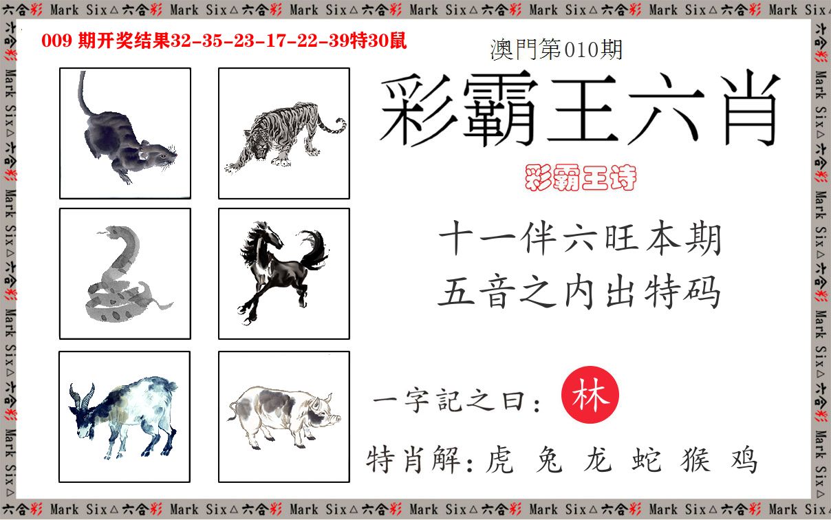 彩霸王六肖 第10期
