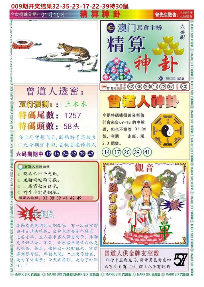 澳门精算神卦 第10期