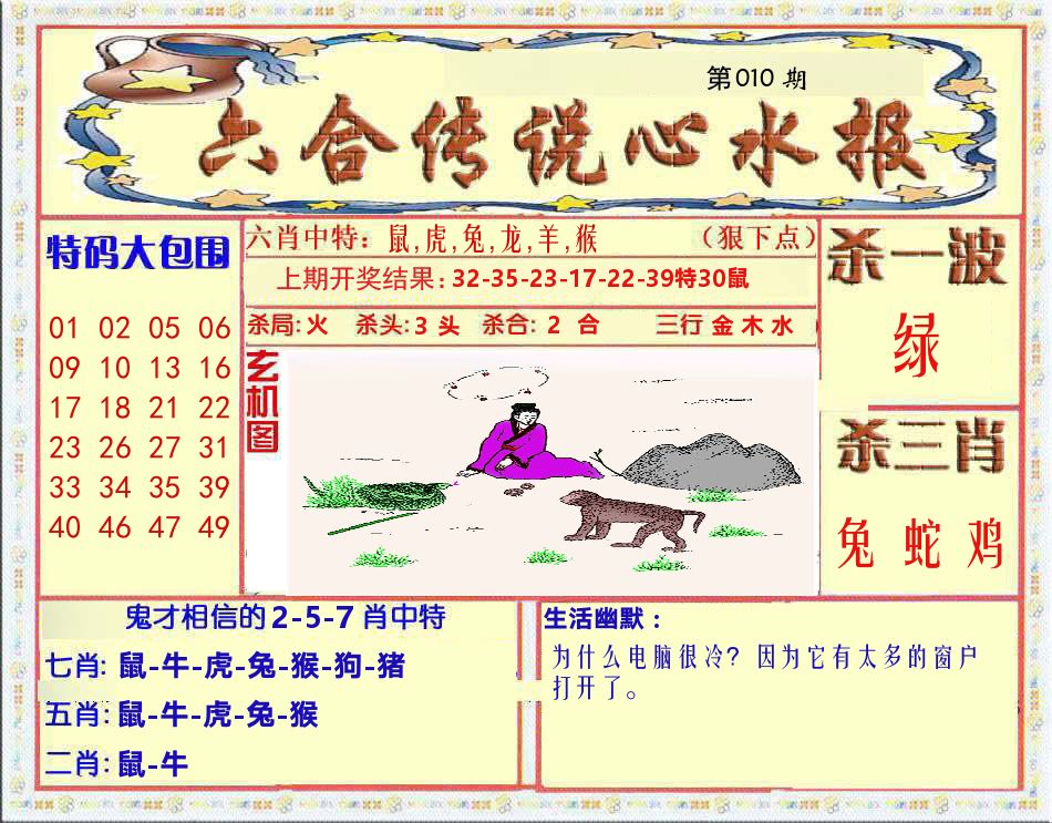 六合传说心水报 第10期