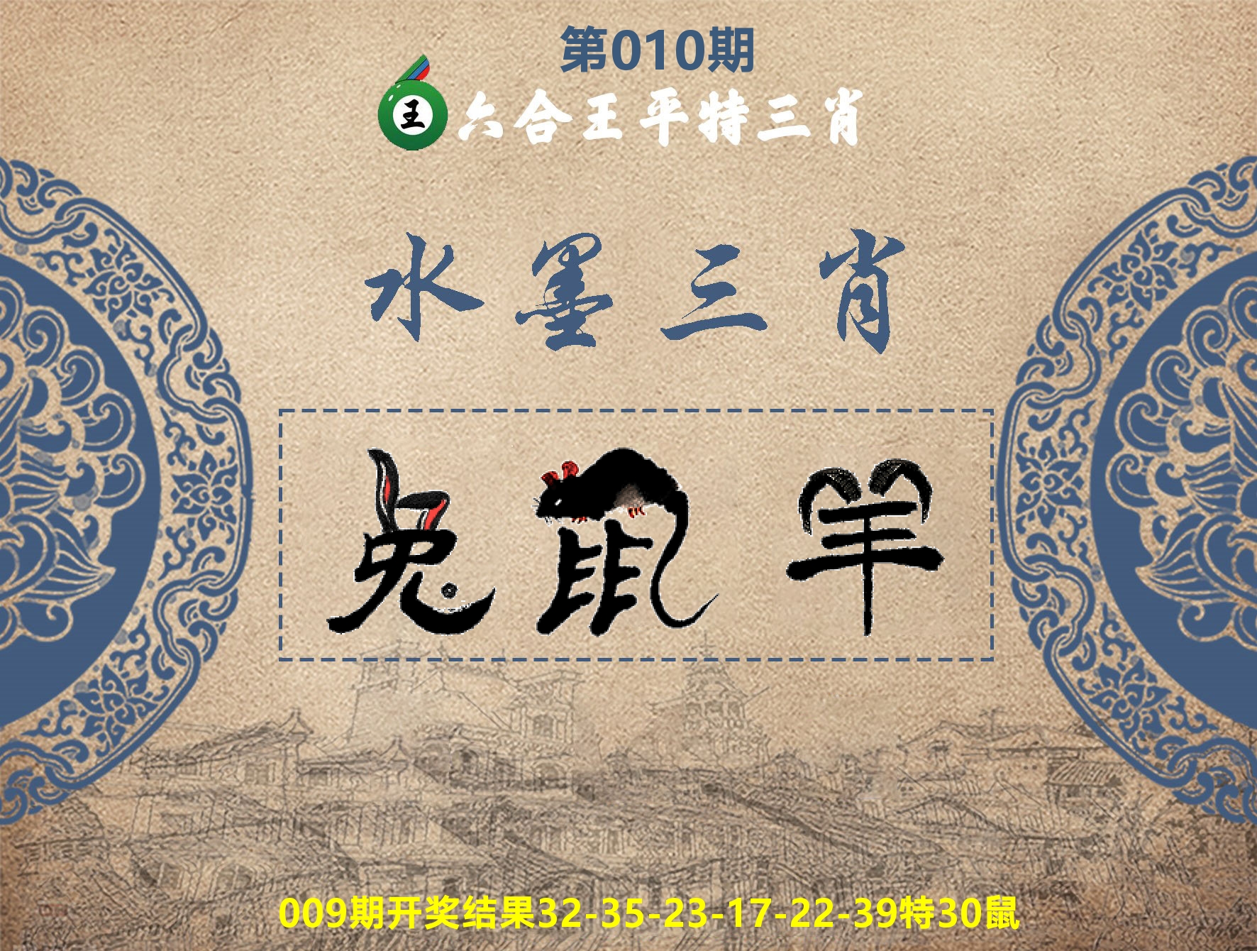 六合王水墨三肖 第10期