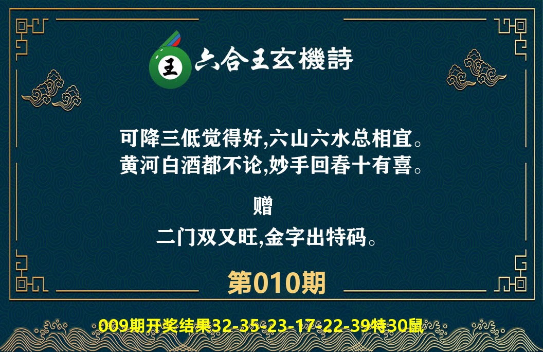 六合王玄机诗 第10期
