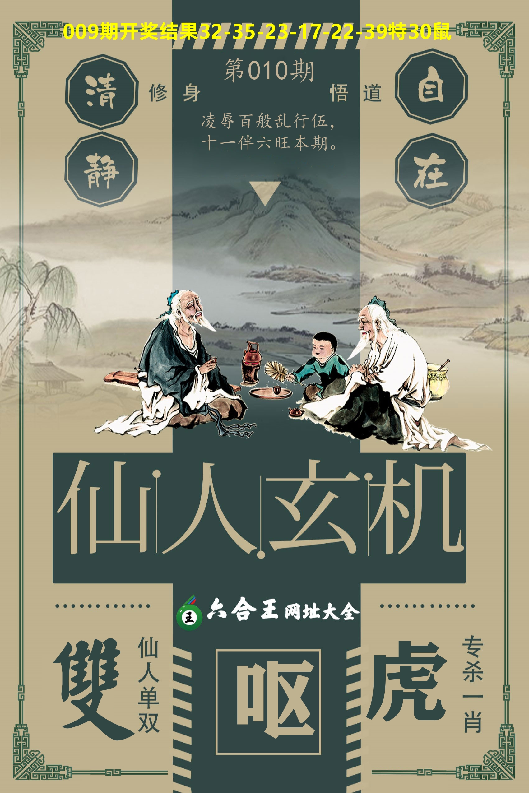 六合王仙人玄机 第10期