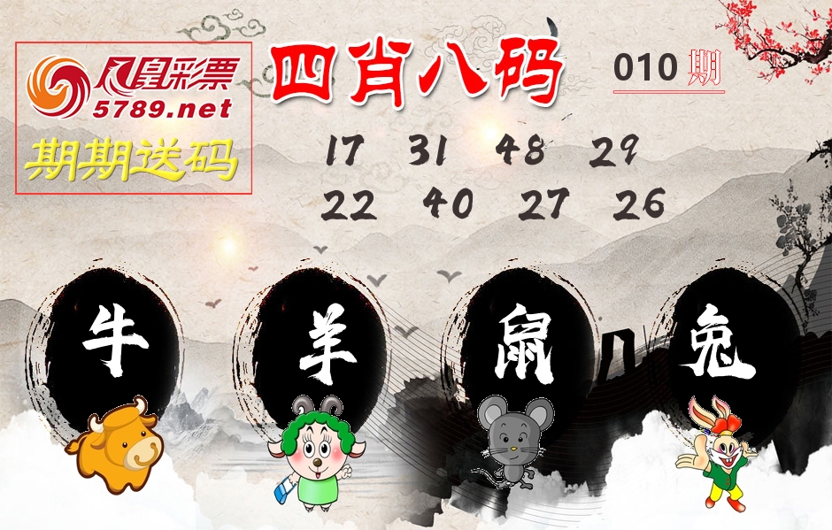 四肖八码期期送 第10期