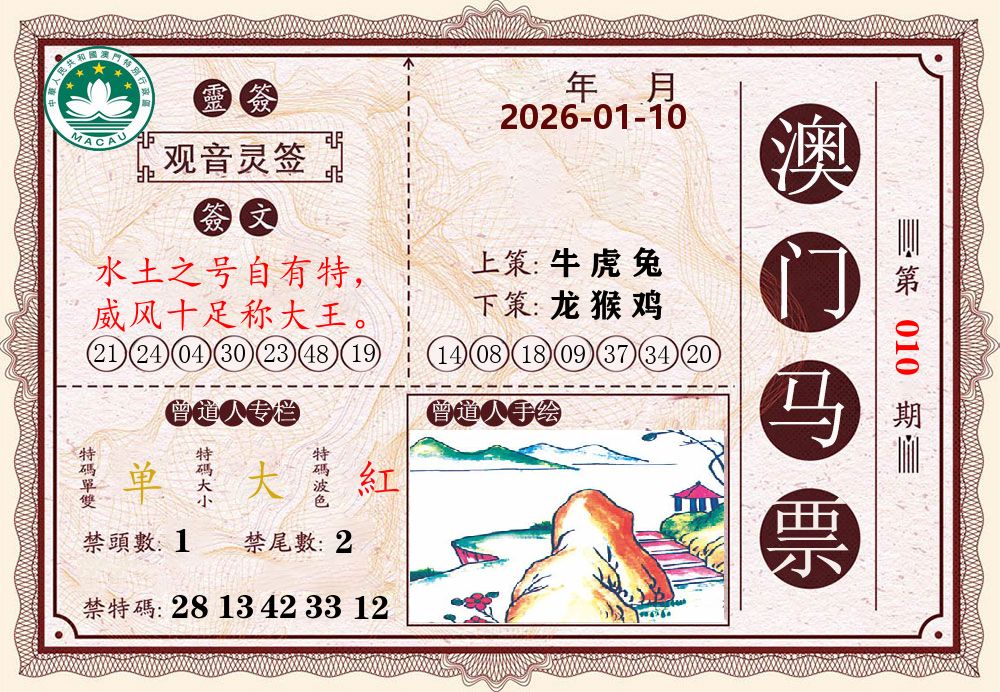澳门马票 第10期
