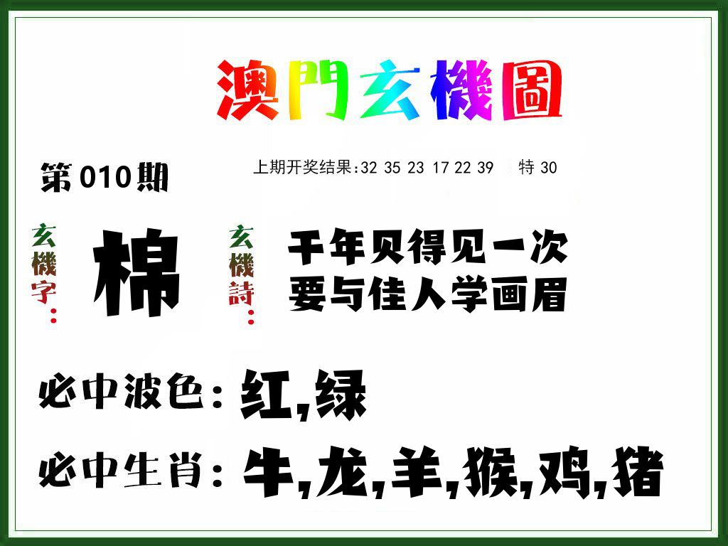 澳门玄机图 第10期