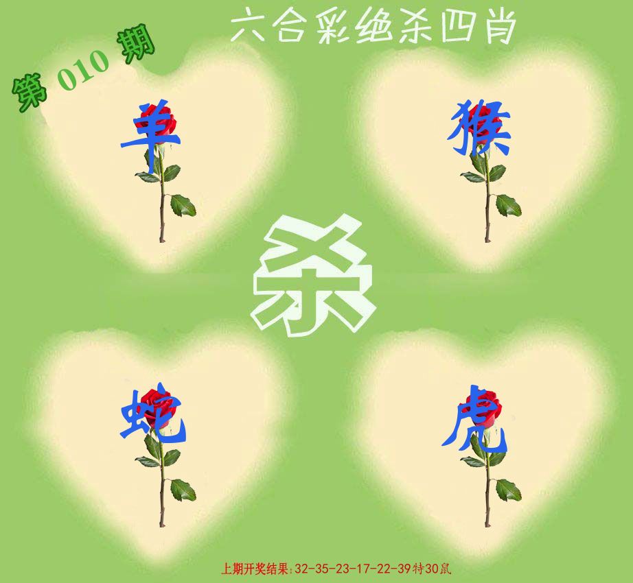 绝杀四肖 第10期