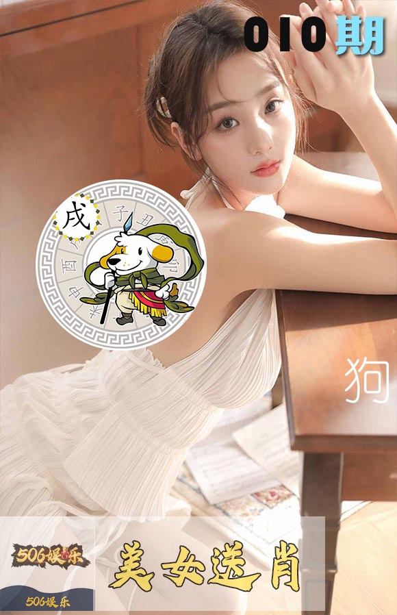 美女送肖 第10期
