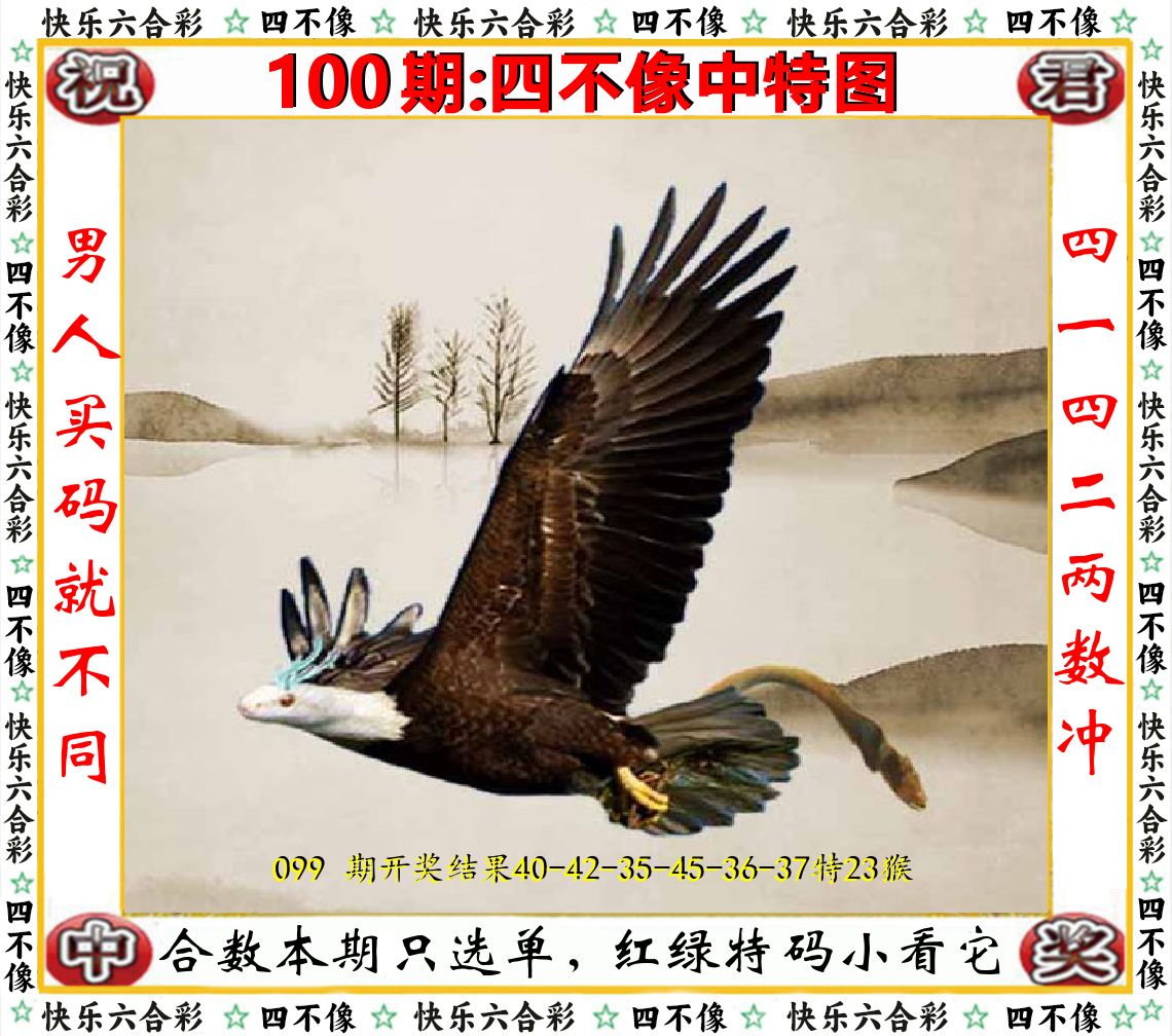 四不像中特图 第100期