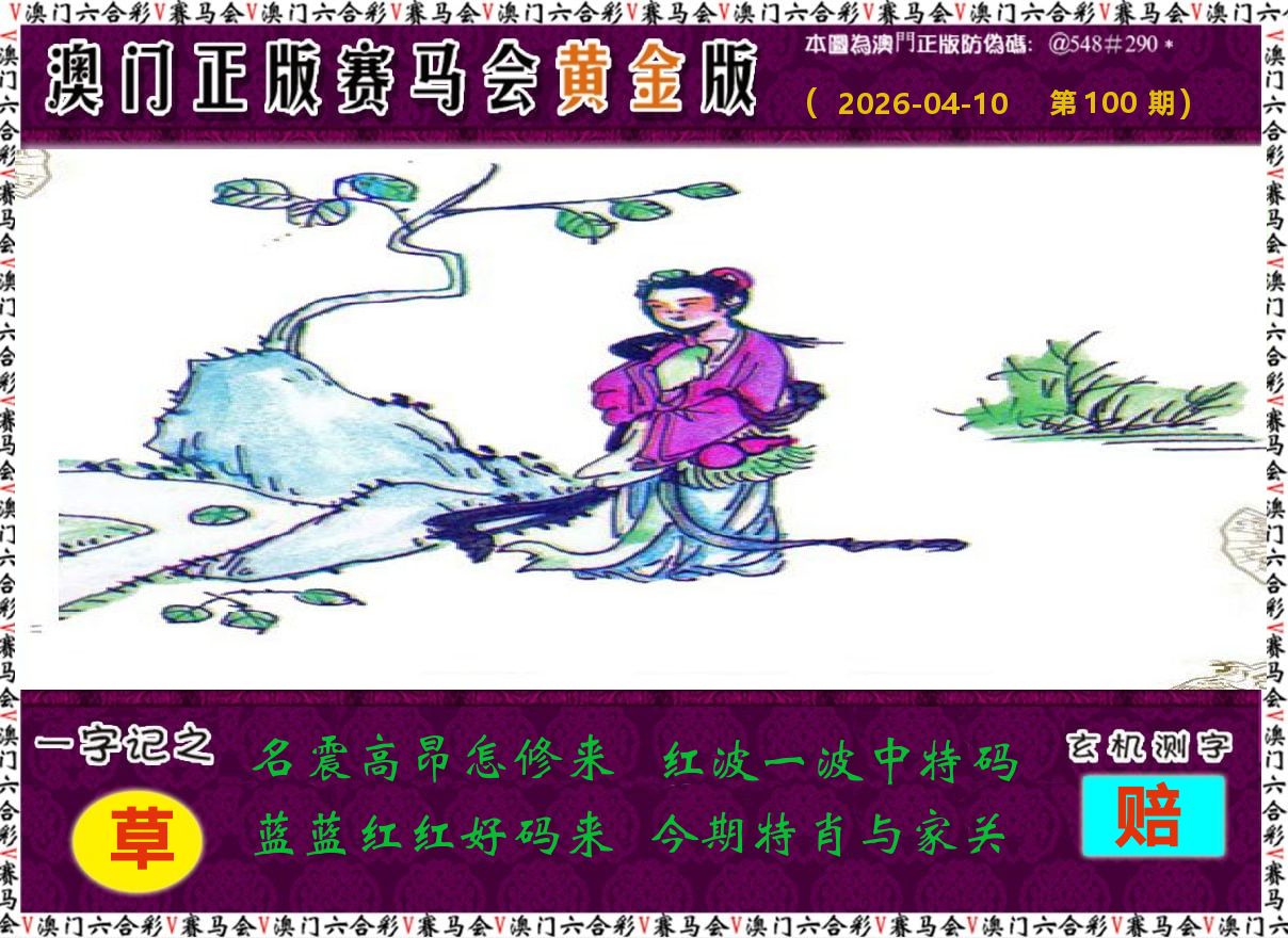 赛马会黄金版 第100期