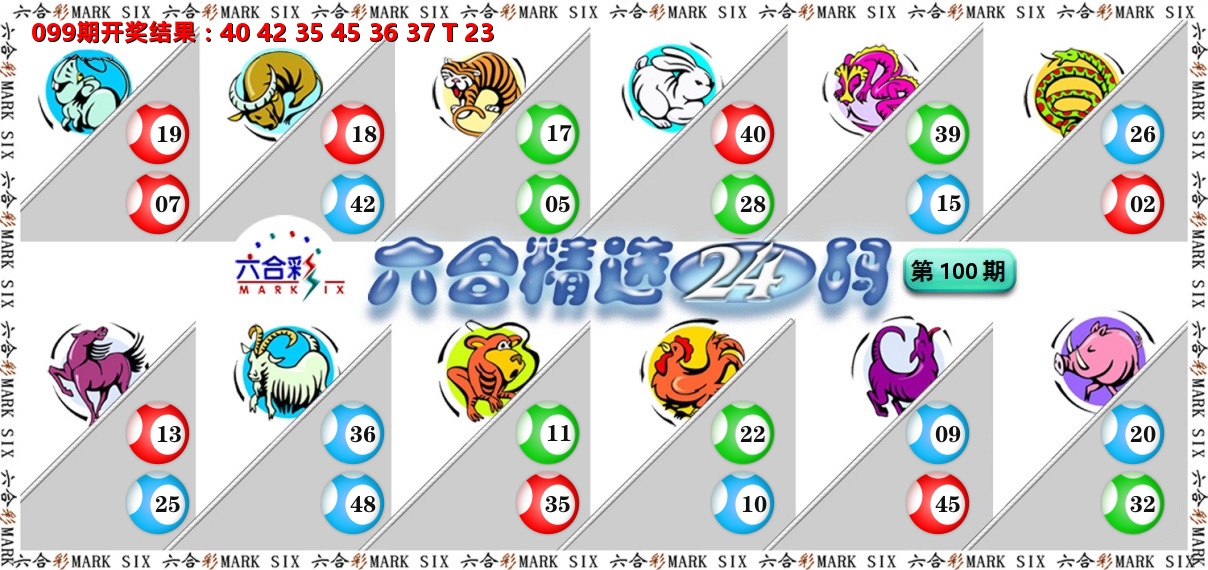 六合精选24码 第100期