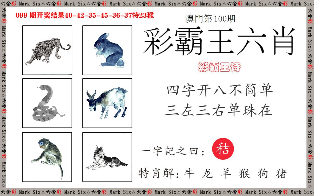 彩霸王六肖 第100期
