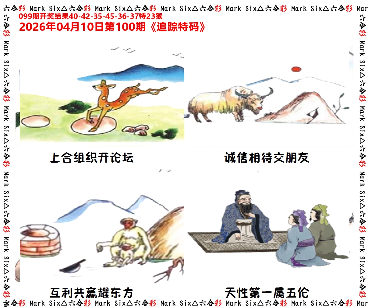 追踪特码 第100期