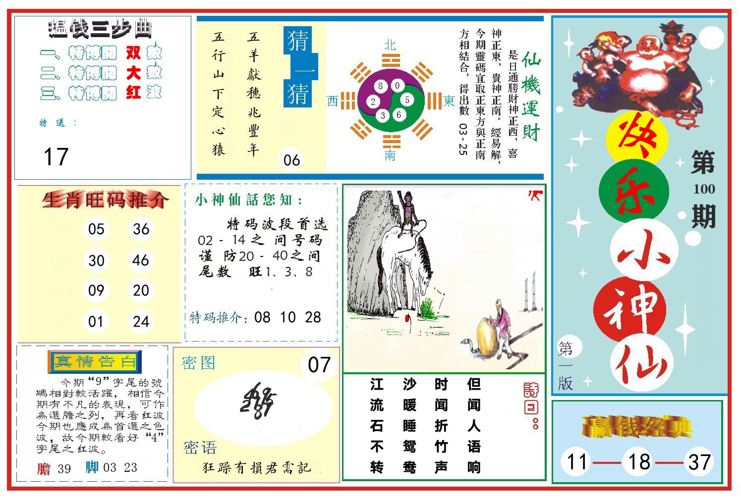 快乐小神仙 第100期