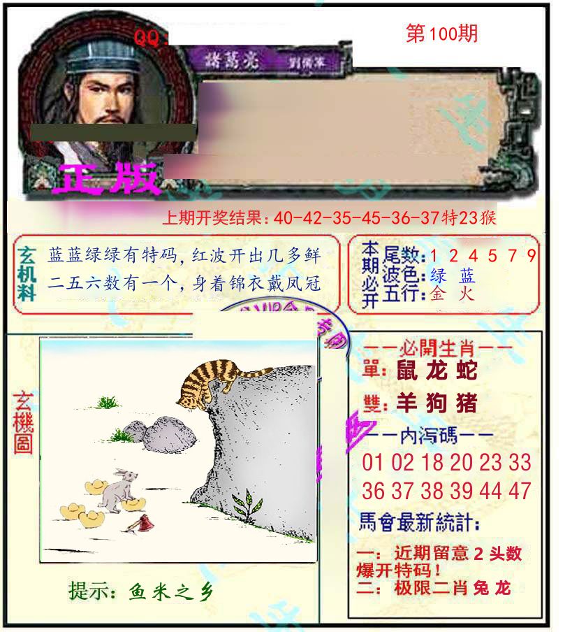诸葛亮玄机 第100期