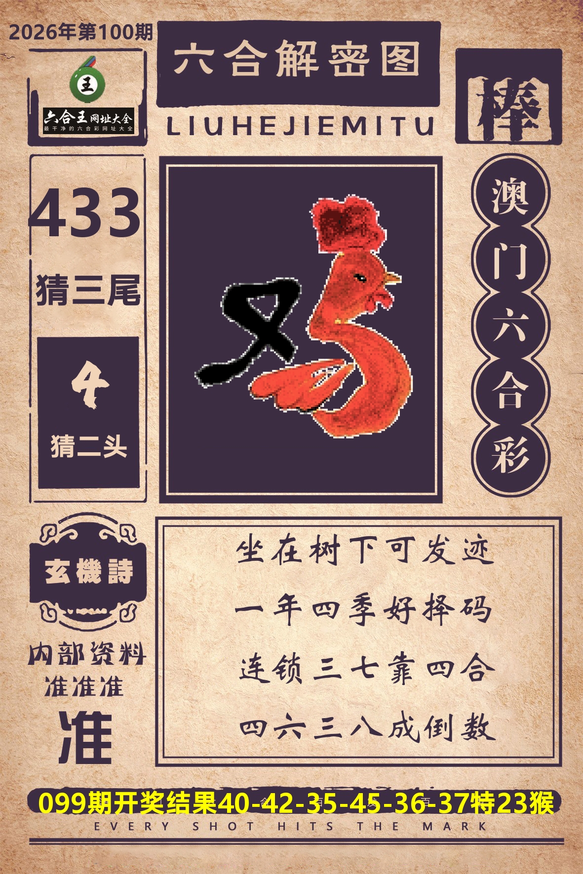 六合王六合解密 第100期