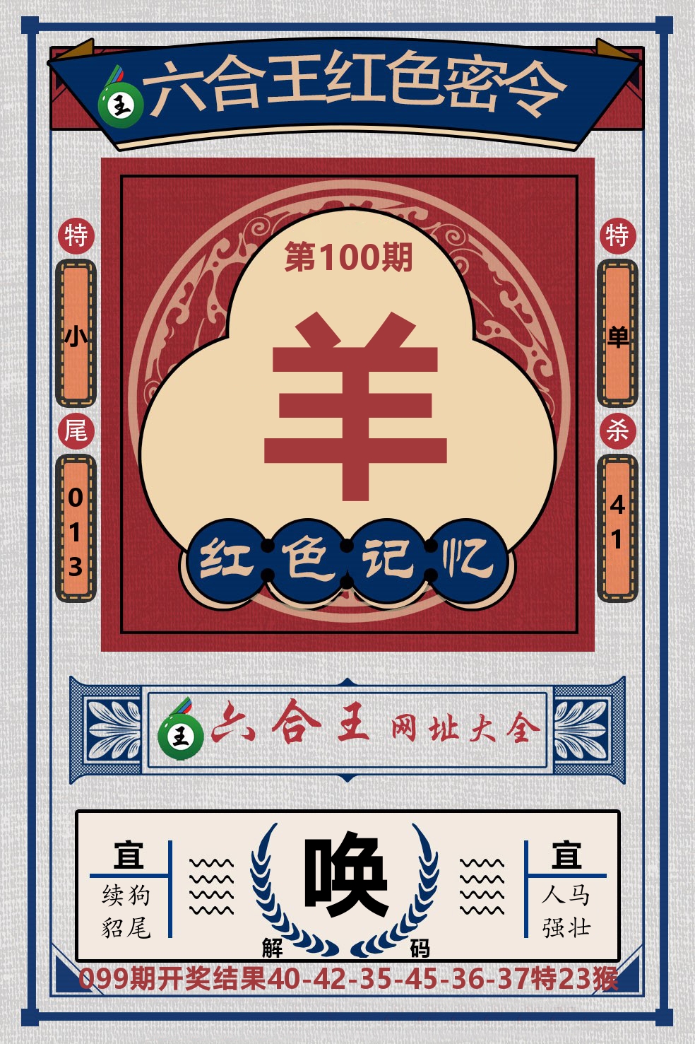 六合王红色密令 第100期