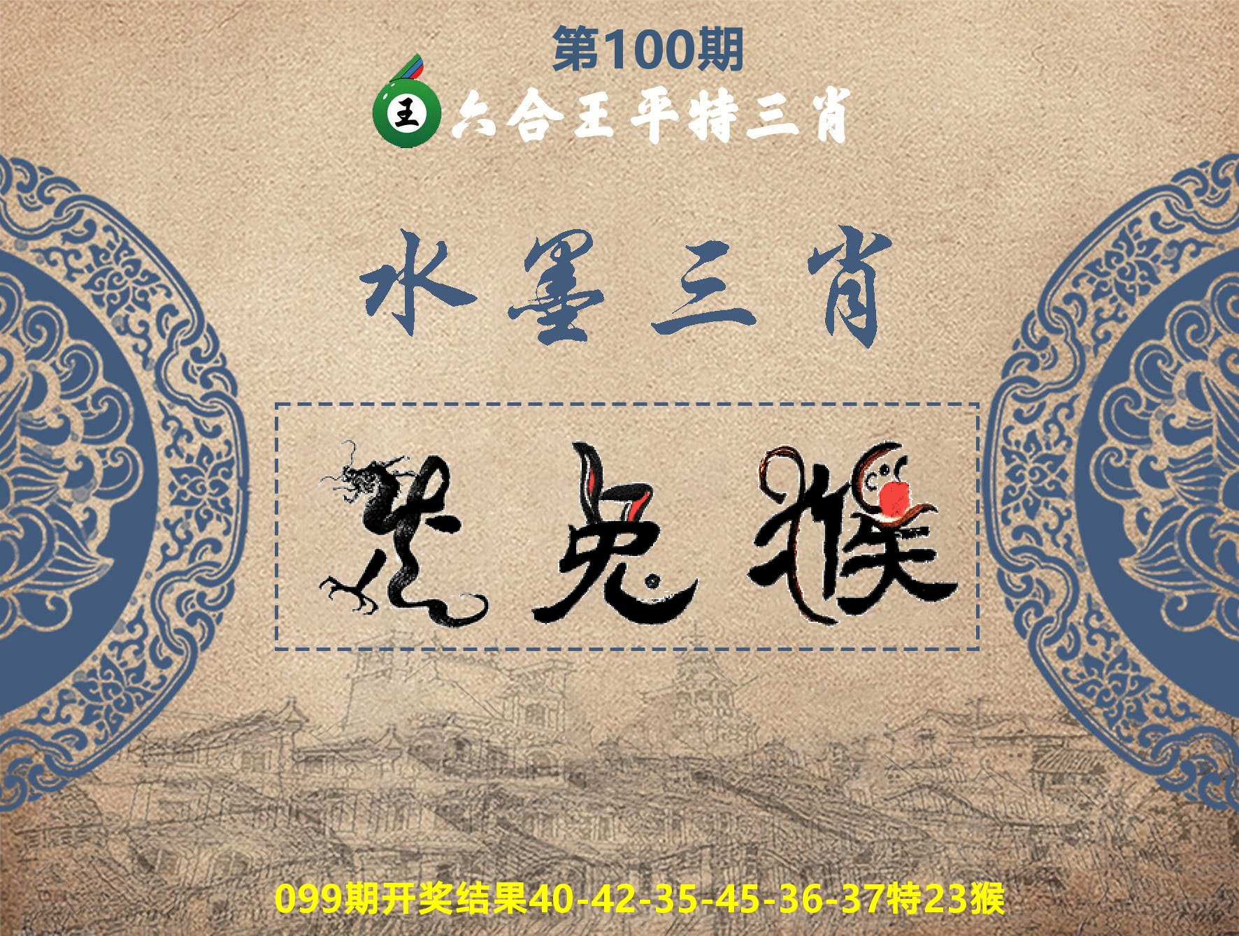 六合王水墨三肖 第100期