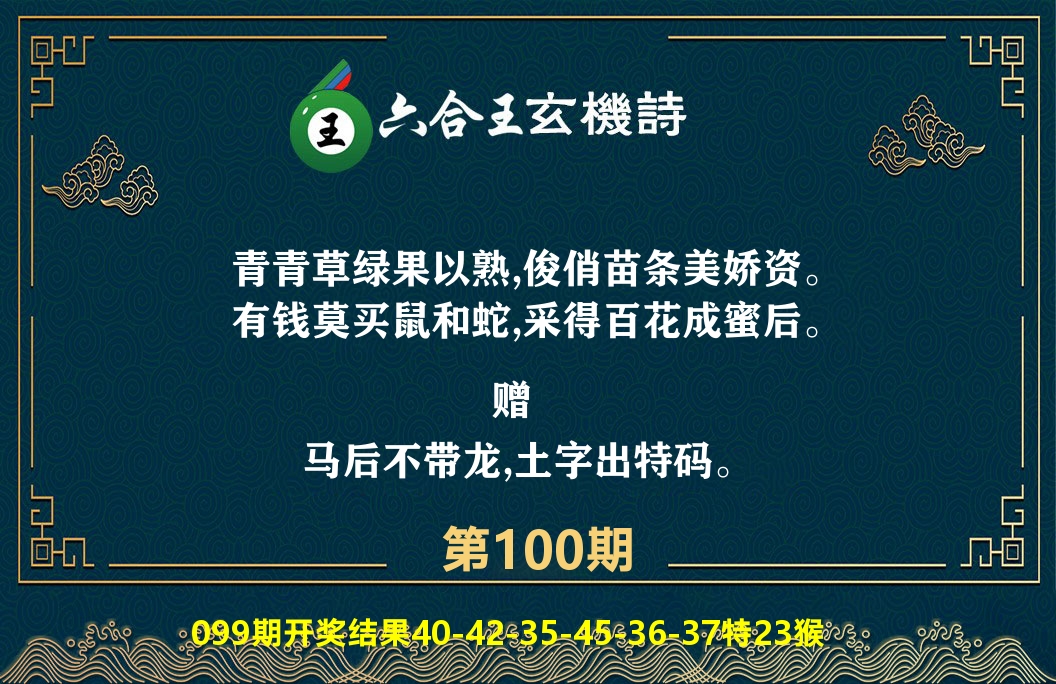 六合王玄机诗 第100期