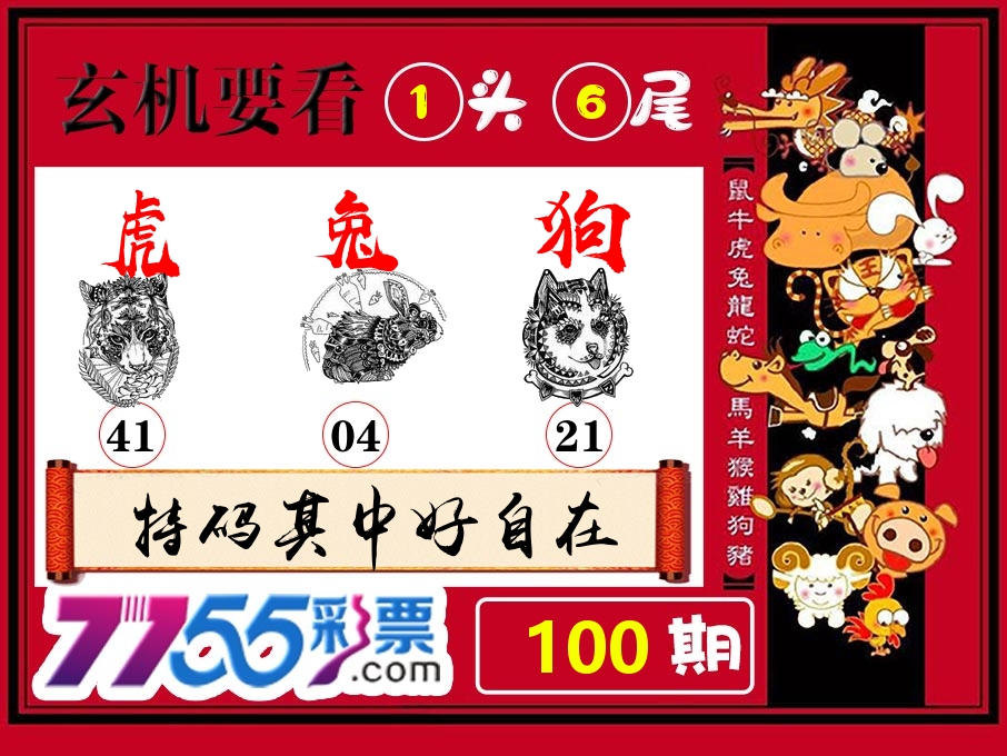 玄机要看 第100期