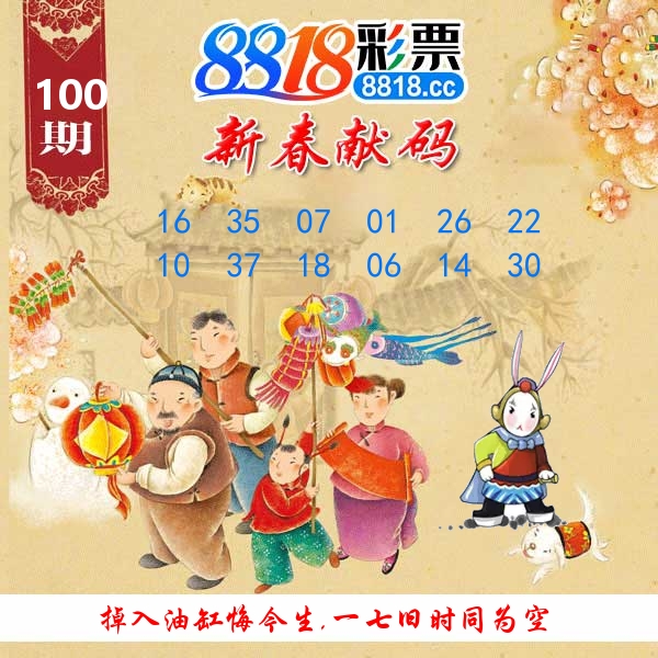 新春献码 第100期