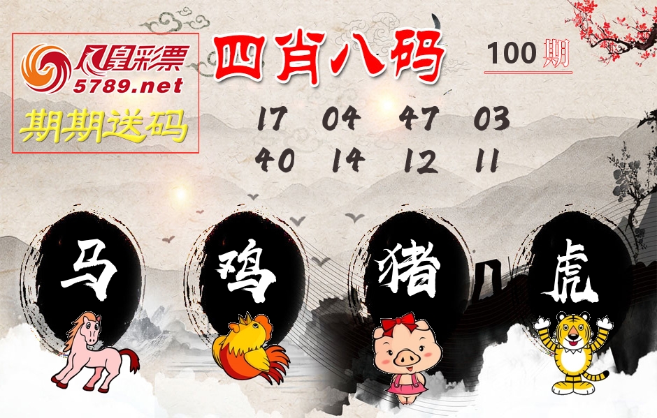 四肖八码期期送 第100期