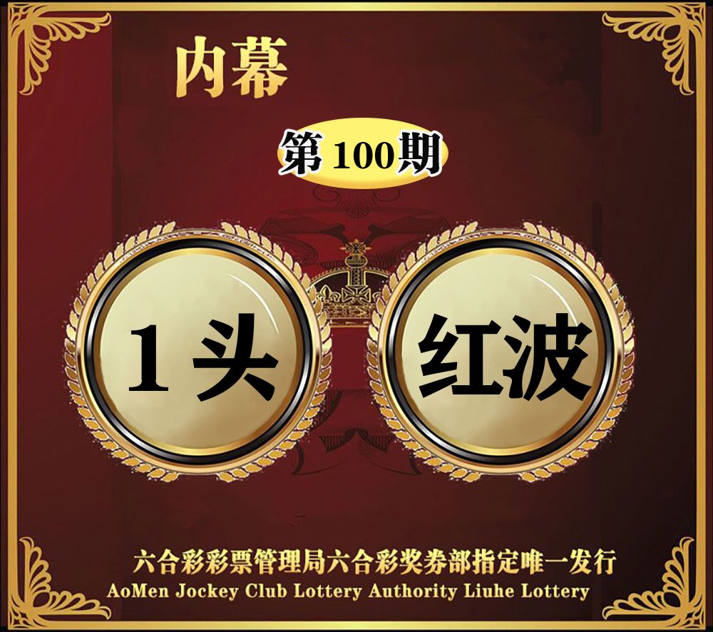 内幕一头半波 第100期