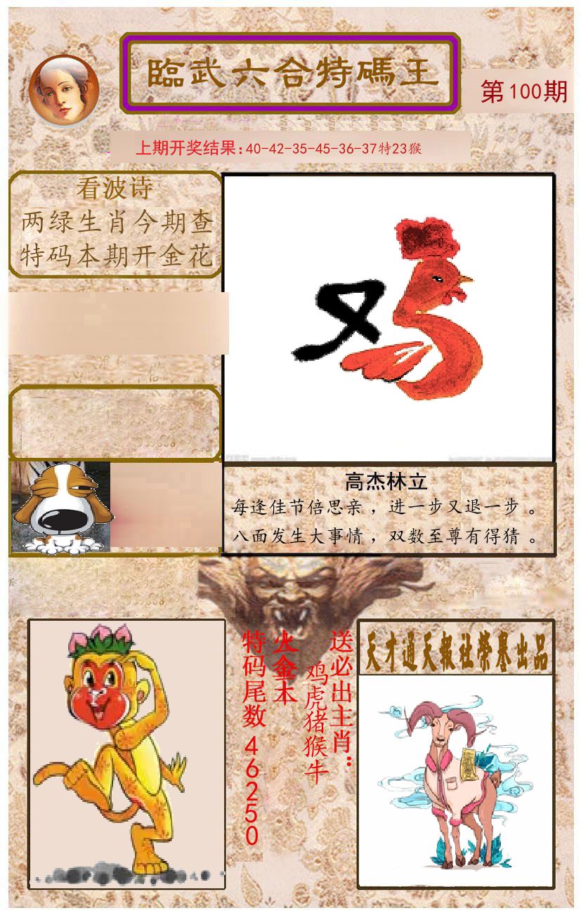 臨武六合特码王 第100期