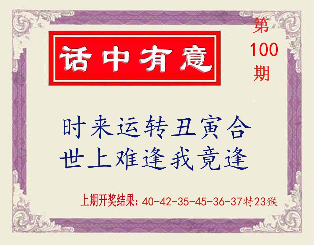 话中有意 第100期