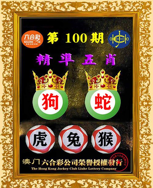 精准五肖 第100期
