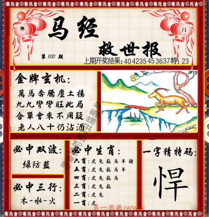 马经救世报 第100期