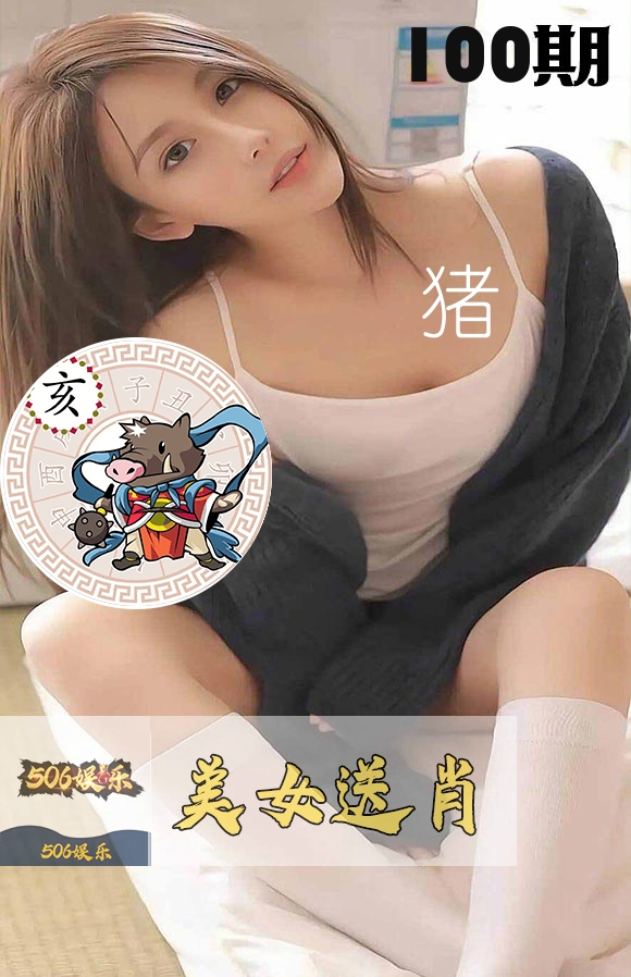 美女送肖 第100期