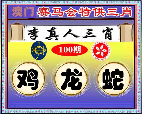 特供三肖 第100期