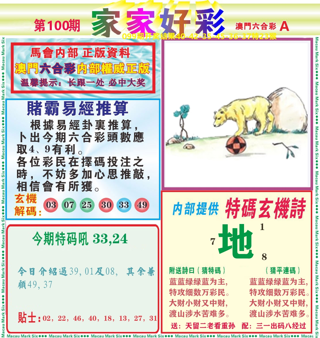 家家好彩A 第100期