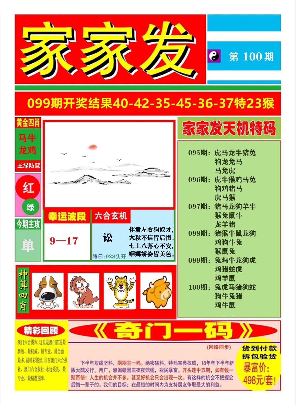 澳门家家发A 第100期