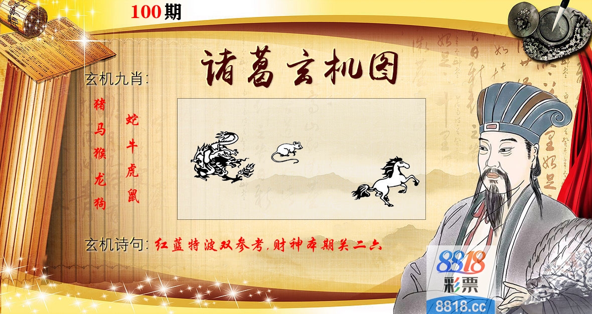 诸葛玄机图 第100期