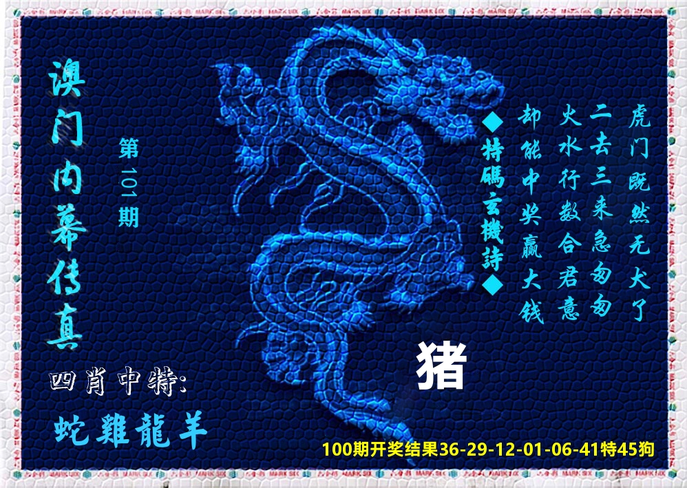 澳门内幕传真 第101期