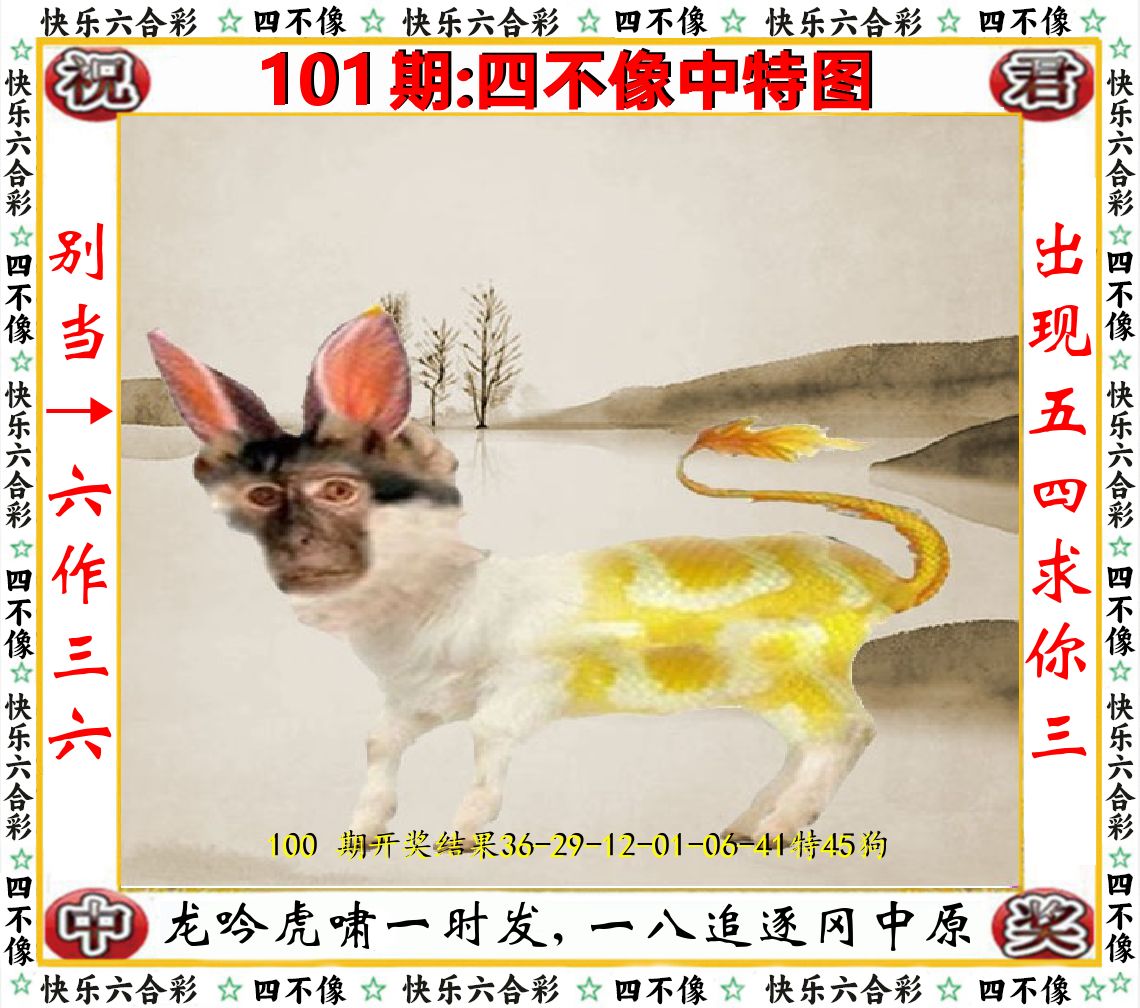 四不像中特图 第101期