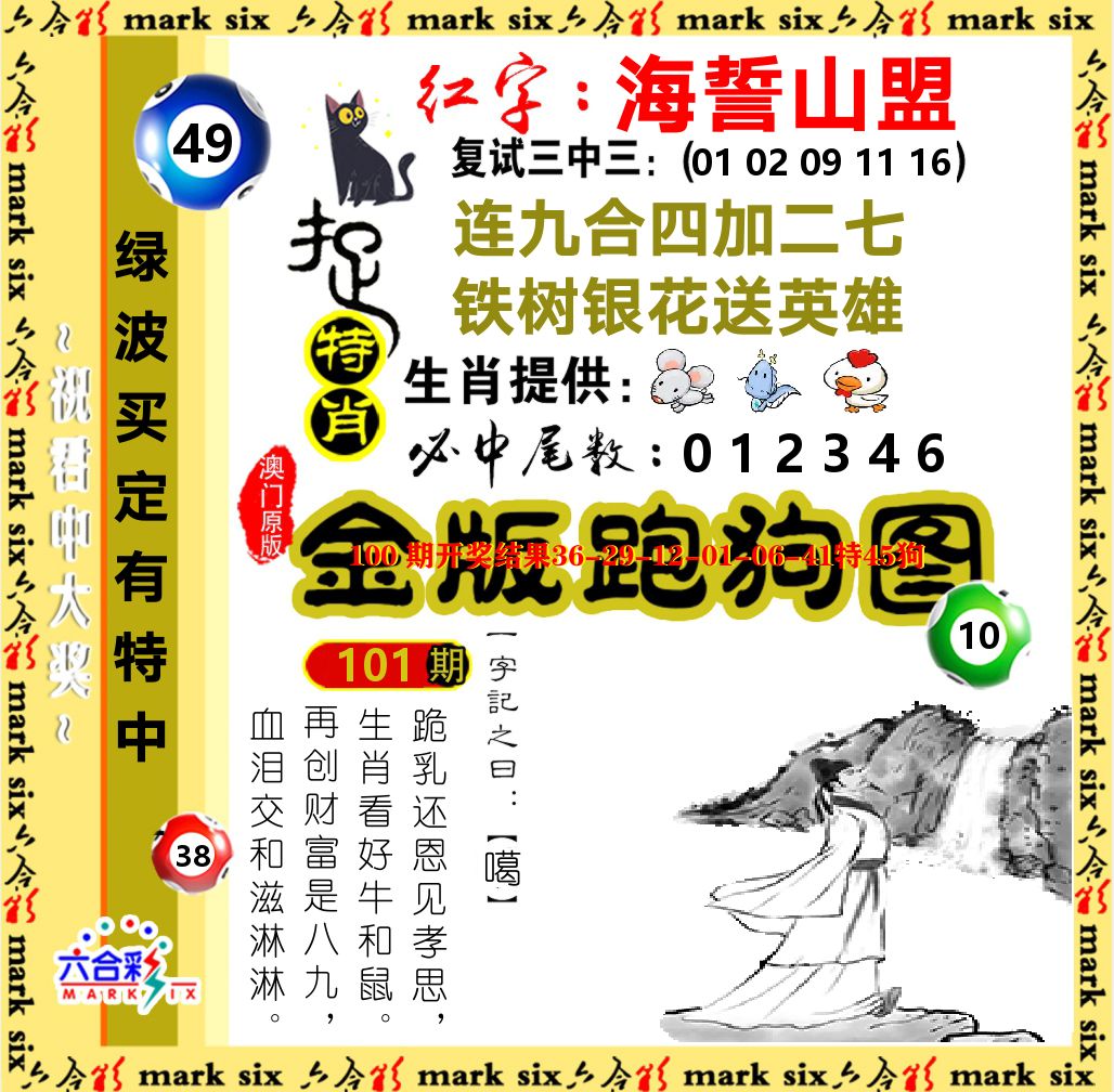 金版跑狗图 第101期