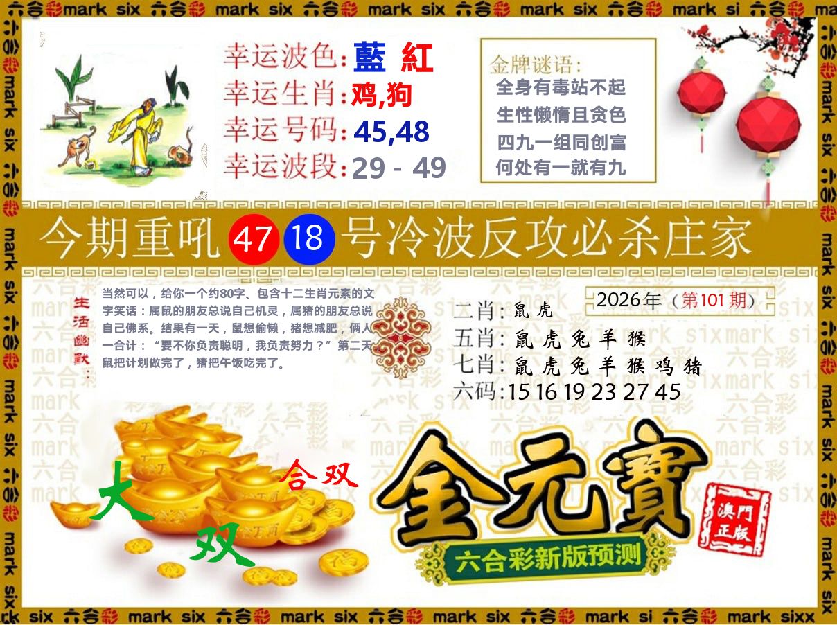 金元宝 第101期