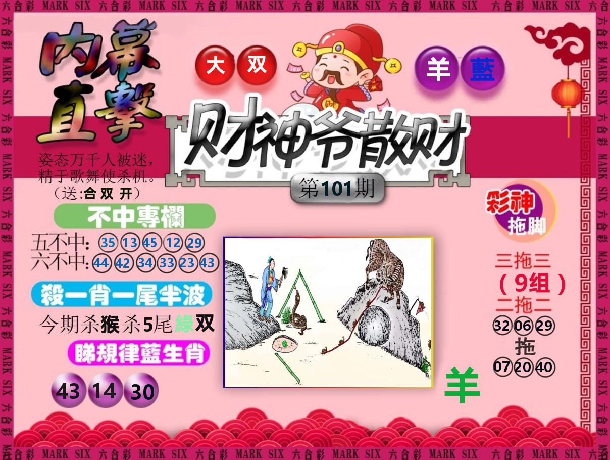 财神爷散财 第101期